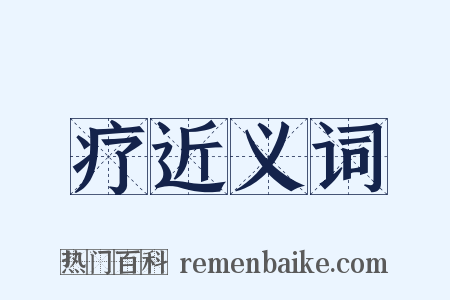 疗近义词是什么意思的图片